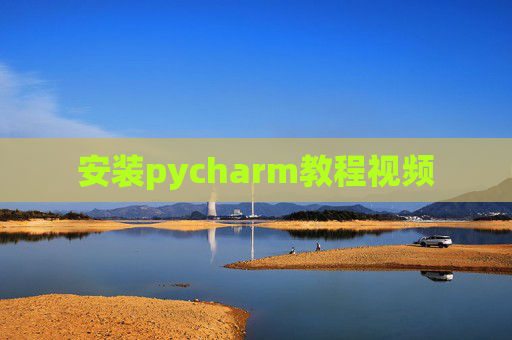 安装pycharm教程视频