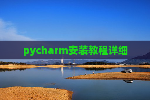 pycharm安装教程详细
